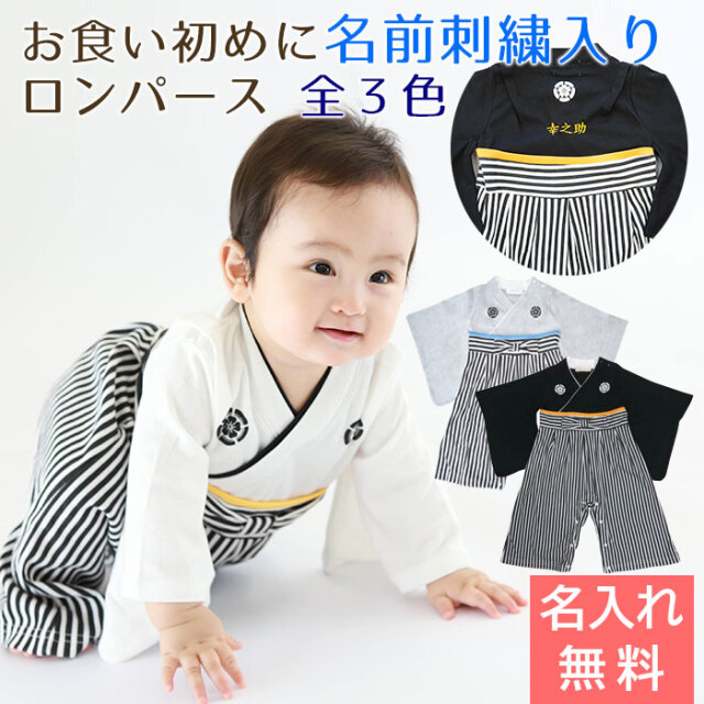 お食い初め に 名入れ刺繍入り はかまロンパース 男の子