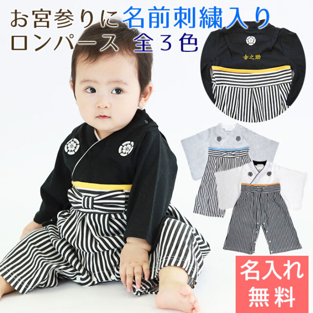 お宮参り に 名入れ刺繍入り はかまロンパース 男の子