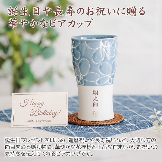 誕生日や長寿のお祝いに贈る華やかなビアカップ