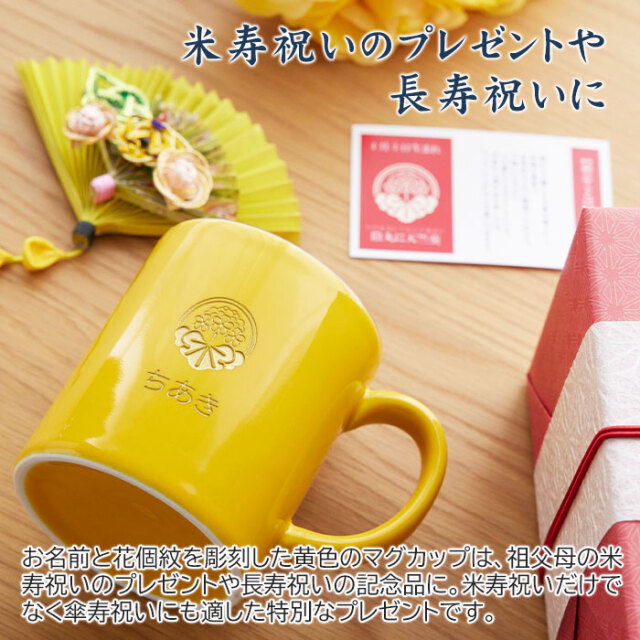 米寿祝いのプレゼントや長寿祝いに