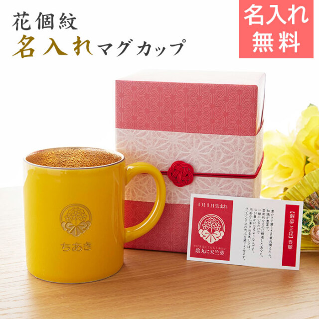 花個紋 名入れ 米寿マグカップ 波佐見焼