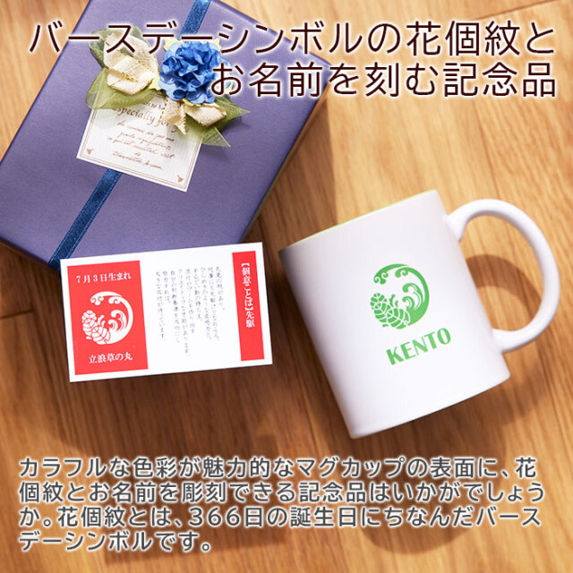 バースデーシンボルの花個紋とお名前を刻む記念品