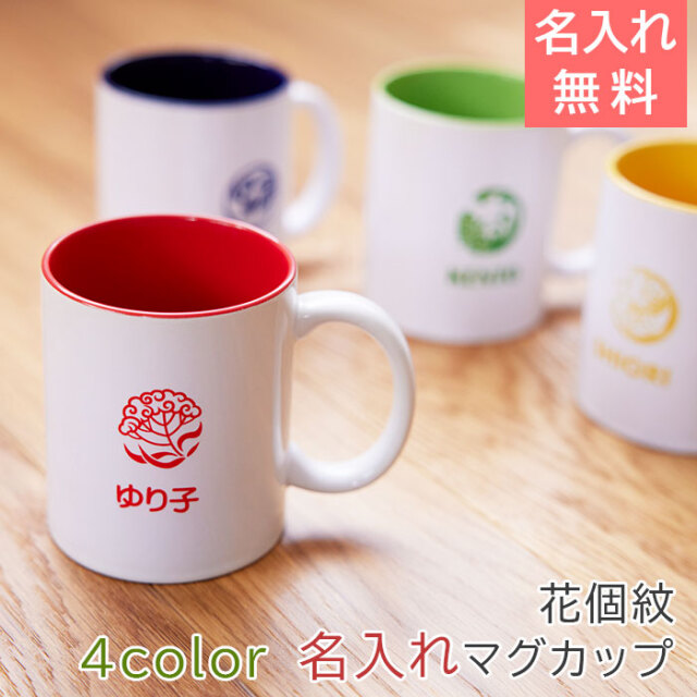 花個紋 名入れマグカップ バイカラー