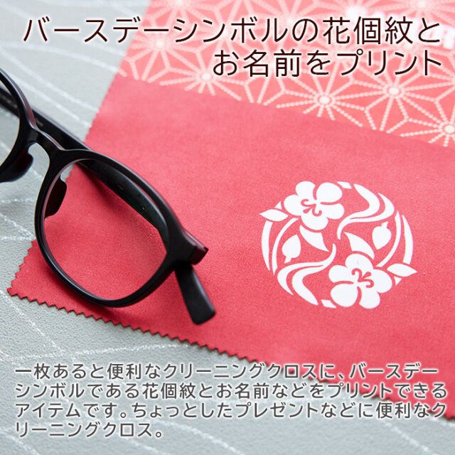 バースデーシンボルの花個紋とお名前をプリント