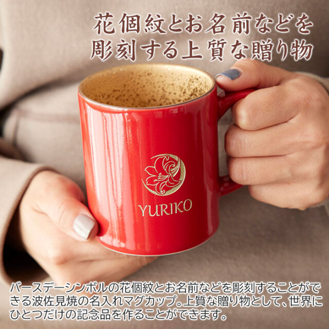 花個紋とお名前などを彫刻する上質な贈り物