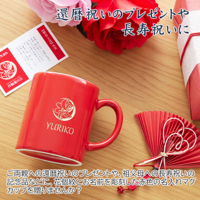 還暦祝いのプレゼントや長寿祝いに