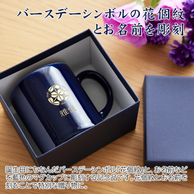 バースデーシンボルの花個紋とお名前を彫刻