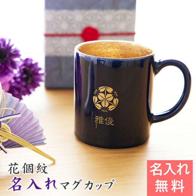 花個紋 名入れ 喜寿マグカップ 波佐見焼