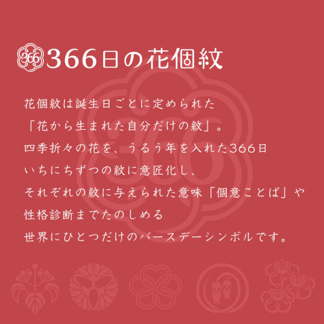 366日の花個紋