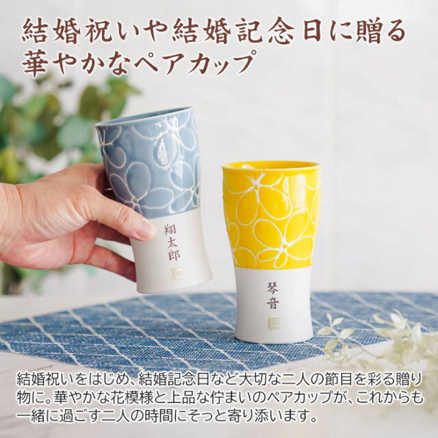 結婚祝いや結婚記念日に贈る華やかなペアカップ