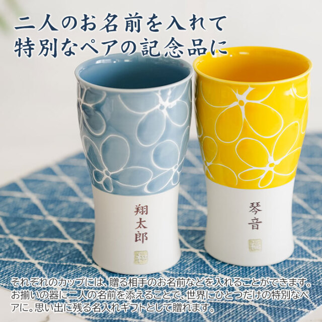 二人のお名前を入れて特別なペアの記念品に