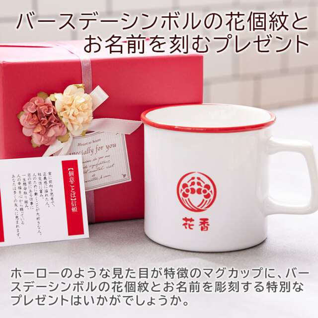バースデーシンボルの花個紋とお名前を刻むプレゼント