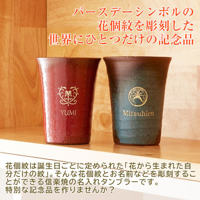 誕生日プレゼントや退職記念品などに花個紋 名入れタンブラー 信楽焼