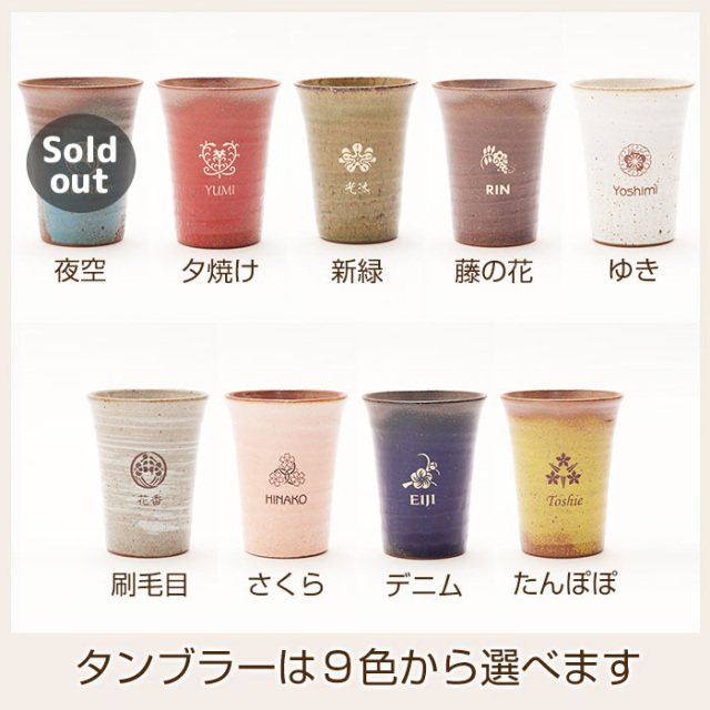 父の日プレゼント 花個紋 名入れタンブラー 信楽焼 雫｜名入れ
