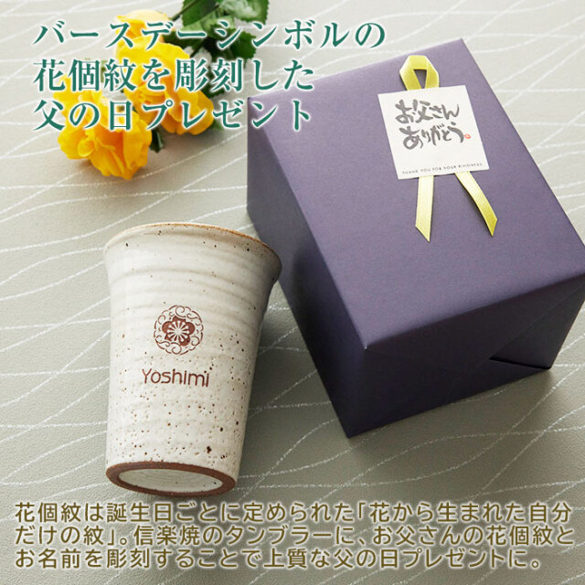バースデーシンボルの花個紋を彫刻した父の日プレゼント