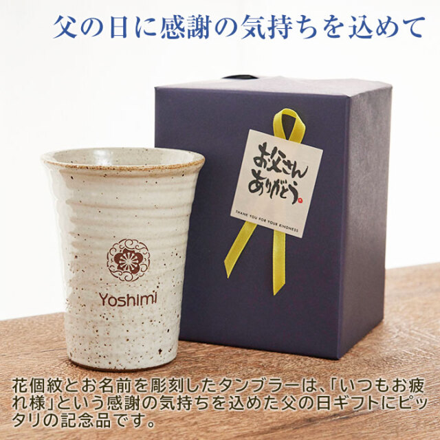 父の日に感謝の気持ちを込めて