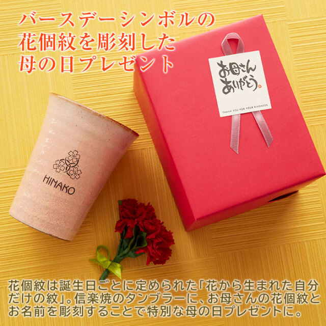 バースデーシンボルの花個紋を彫刻した母の日プレゼント