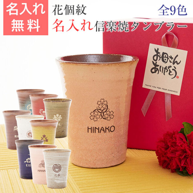 母の日プレゼント 花個紋 名入れタンブラー 信楽焼 雫