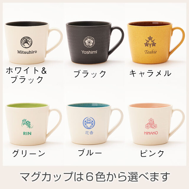 マグカップは６色から選べます