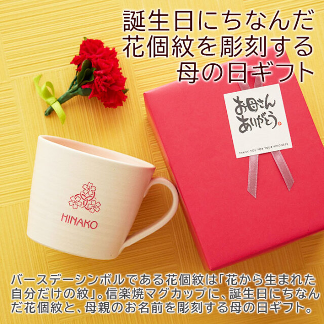 誕生日にちなんだ花個紋を彫刻する母の日ギフト