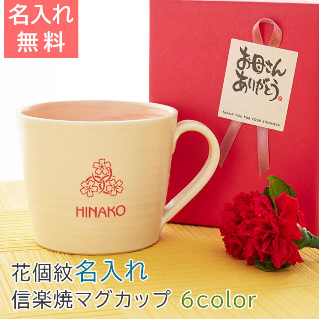 母の日プレゼント 花個紋 名入れマグカップ 信楽焼 シュガーマグ