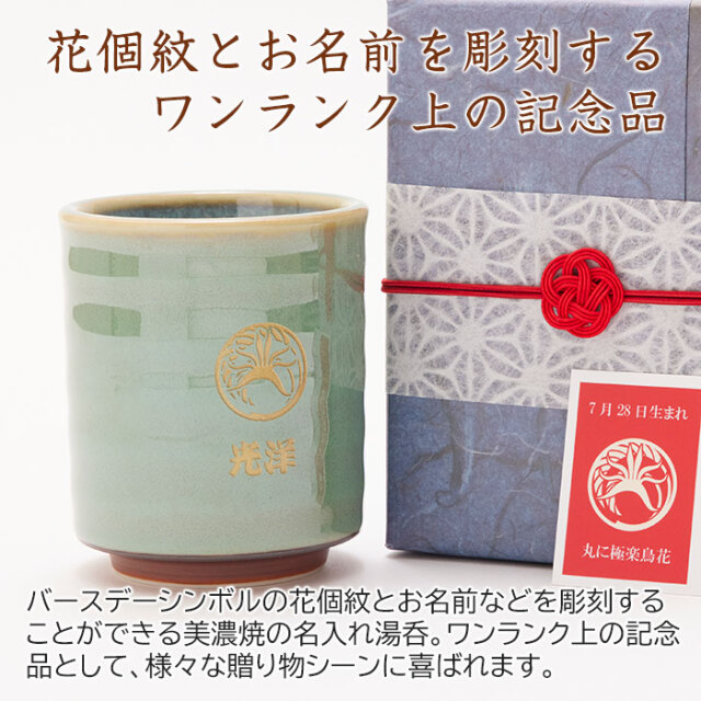 花個紋とお名前を彫刻するワンランク上の記念品