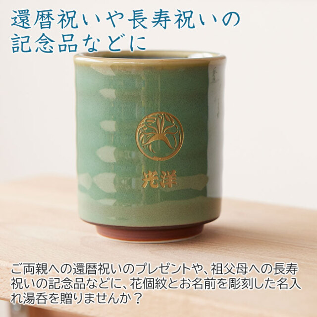 還暦祝いや長寿祝いの記念品などに