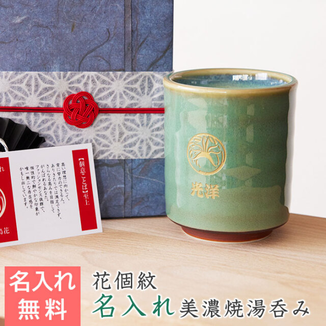 還暦祝いや長寿祝いの記念品なら花個紋 名入れ湯呑み 若草たっぷり
