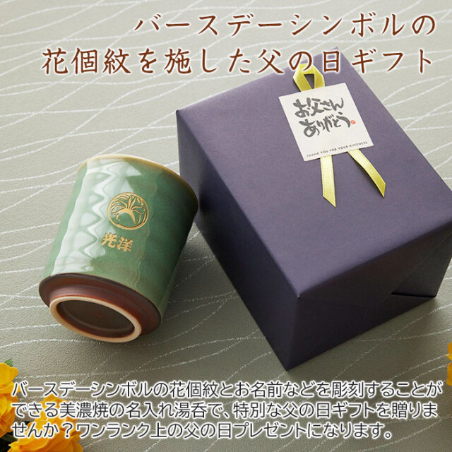 バースデーシンボルの花個紋を施した父の日ギフト