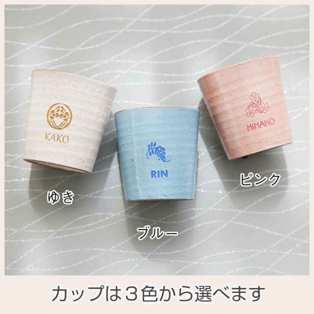 カップは３色から選べます