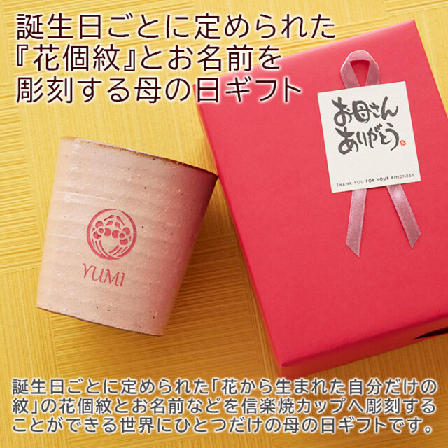 誕生日ごとに定められた『花個紋』とお名前を彫刻する母の日ギフト