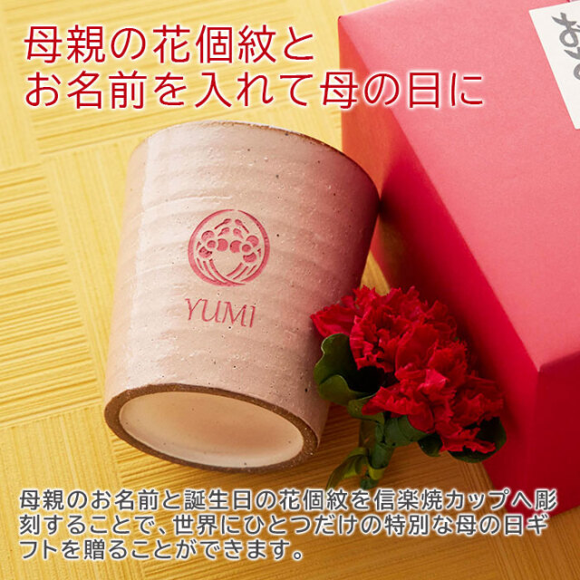 母親の花個紋とお名前を入れて母の日に