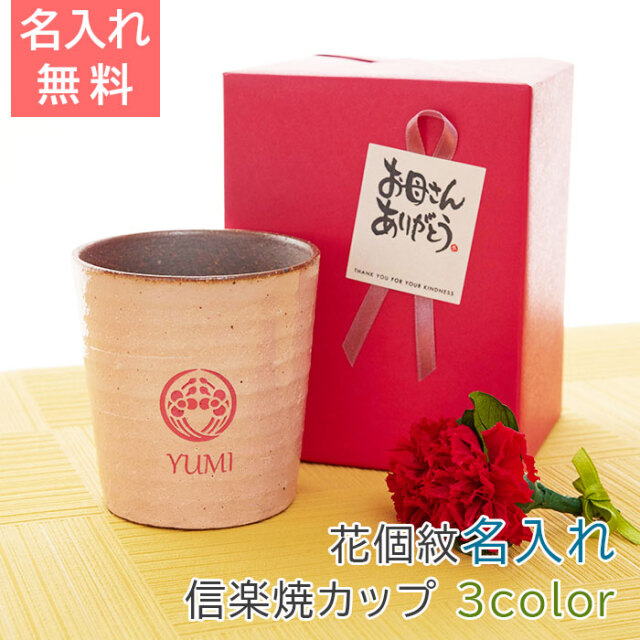 母の日プレゼント 花個紋 名入れカップ 信楽焼ホイップカップ