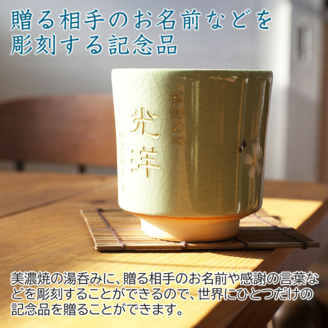 美濃焼 お花の湯呑 木箱入り 初任給のプレゼント｜名入れギフトKARIN