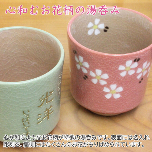 心和むお花柄の湯呑み