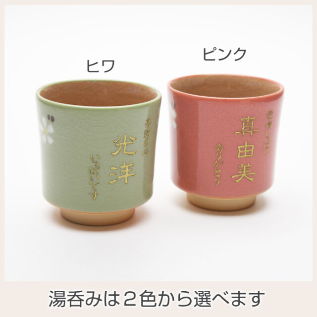 名入れ湯呑はオリジナルギフトにおすすめ|名いれお花の湯呑は様々な