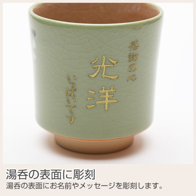 美濃焼 お花の湯呑 木箱入り 初任給のプレゼント 名入れギフトkarin
