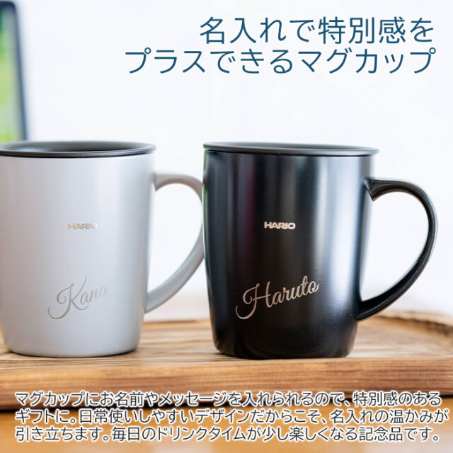 名入れで特別感をプラスできるマグカップ