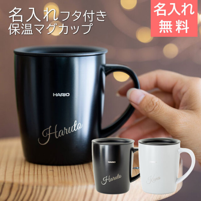 名入れ 保温マグ HARIO フタ付き 保温マグカップ 300 laser
