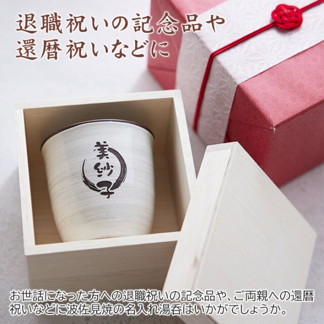 退職祝いや還暦祝いの贈り物などに波佐見焼 名入れ湯呑 木箱入り｜名