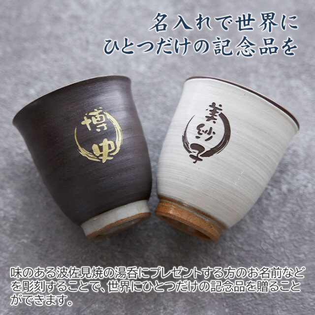 退職祝いや還暦祝いの贈り物などに波佐見焼 名入れ湯呑 木箱入り｜名
