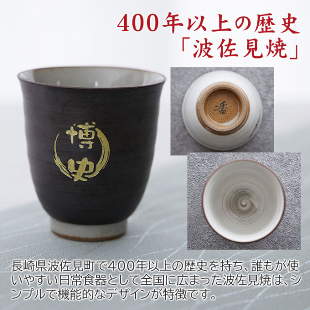 退職祝いや還暦祝いの贈り物などに波佐見焼 名入れ湯呑 木箱入り｜名