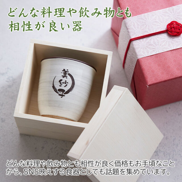 退職祝いや還暦祝いの贈り物などに波佐見焼 名入れ湯呑 木箱入り｜名