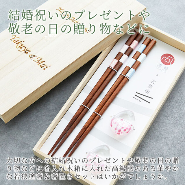 結婚祝いのプレゼントや敬老の日などに名入れ木箱 しずく 箸置/箸