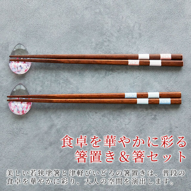 食卓を華やかに彩る箸置き＆箸セット