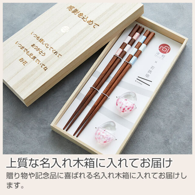 結婚祝いのプレゼントや敬老の日などに名入れ木箱 しずく 箸置/箸
