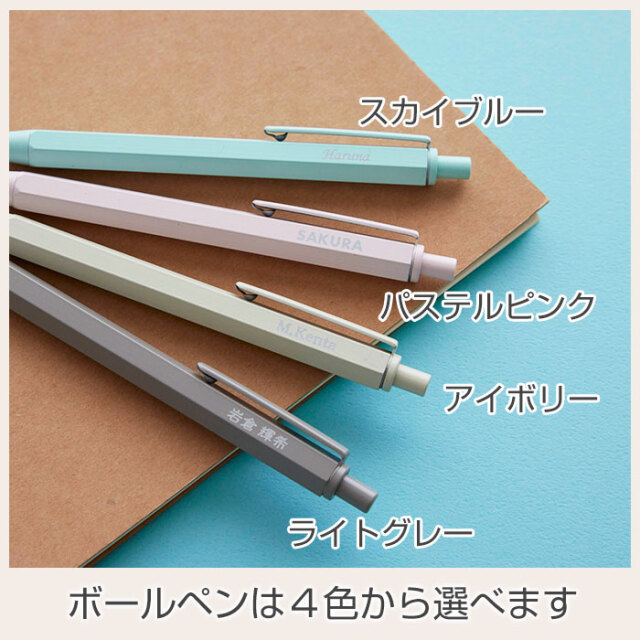 ボールペンは４色から選べます