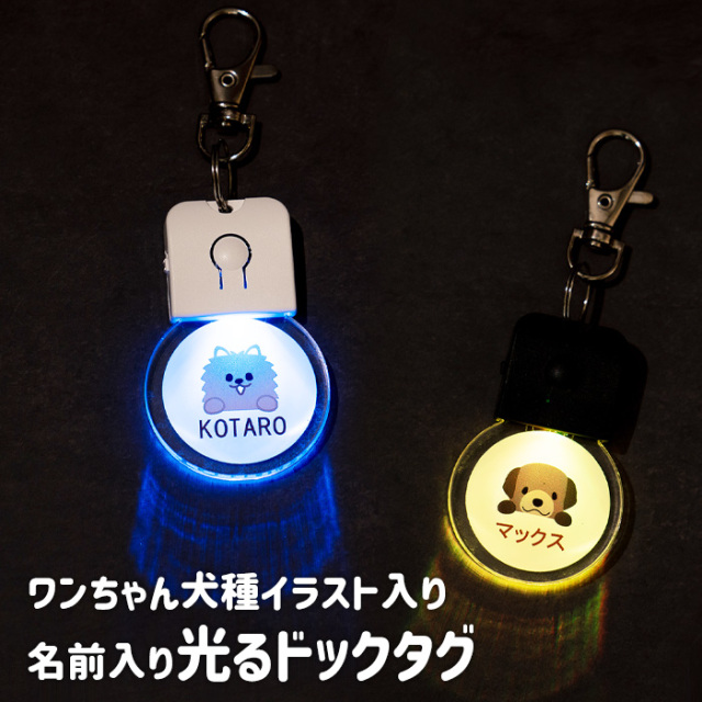 愛犬や愛猫のためにオーダーメイド光るドックタグ｜名入れプレゼントKARIN