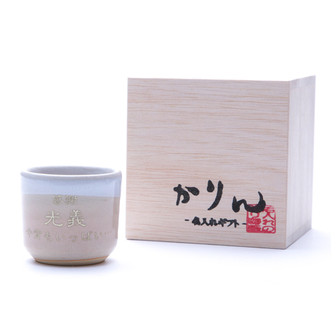 萩焼　名入れお猪口　姫土
