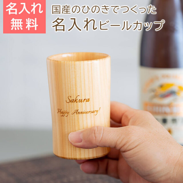 名入れ ウッドカップ 粋 ひのき ビールカップ 160ml Laser
